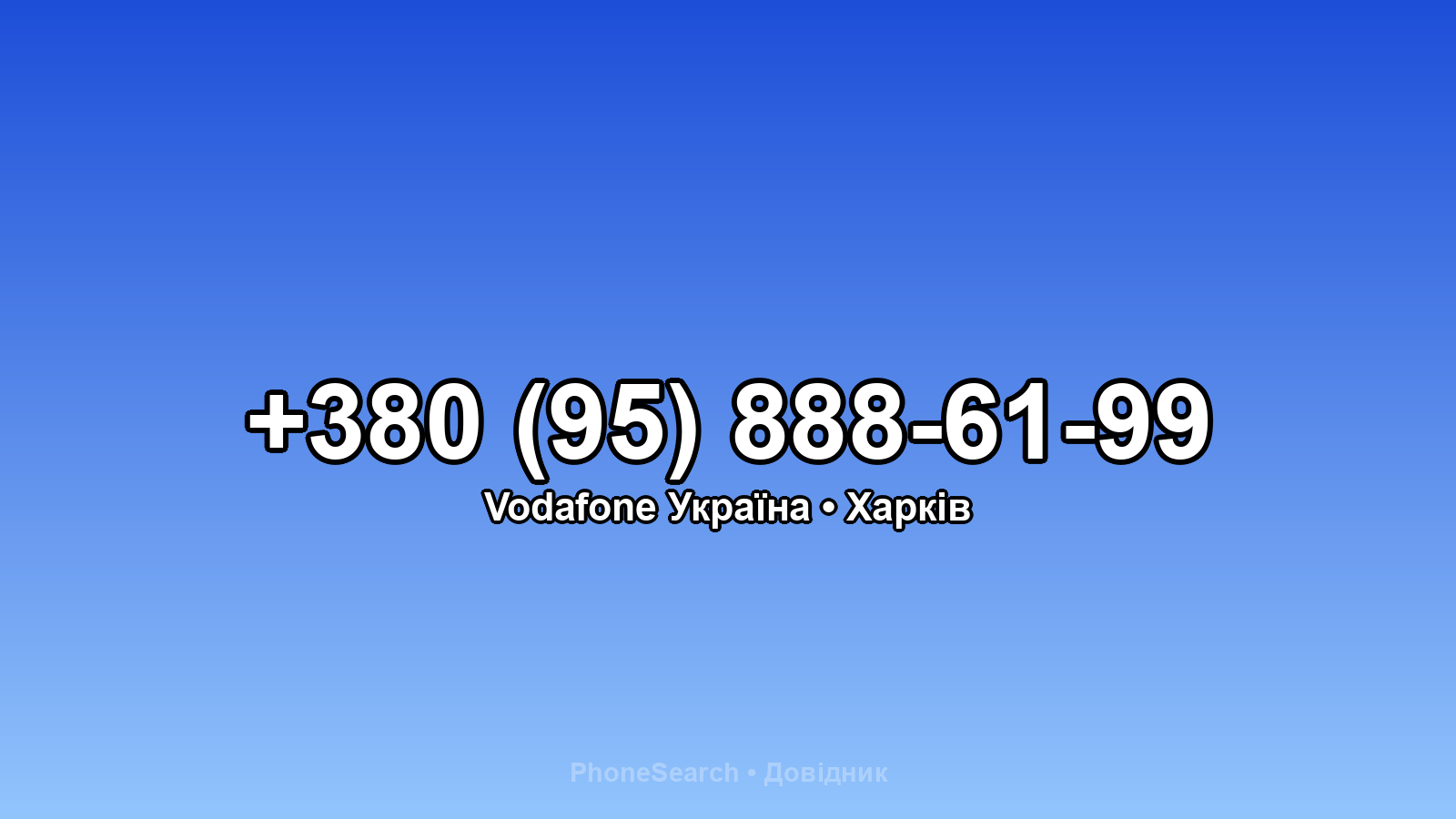 Номер +380 (95) 888-61-99 - вариант 2