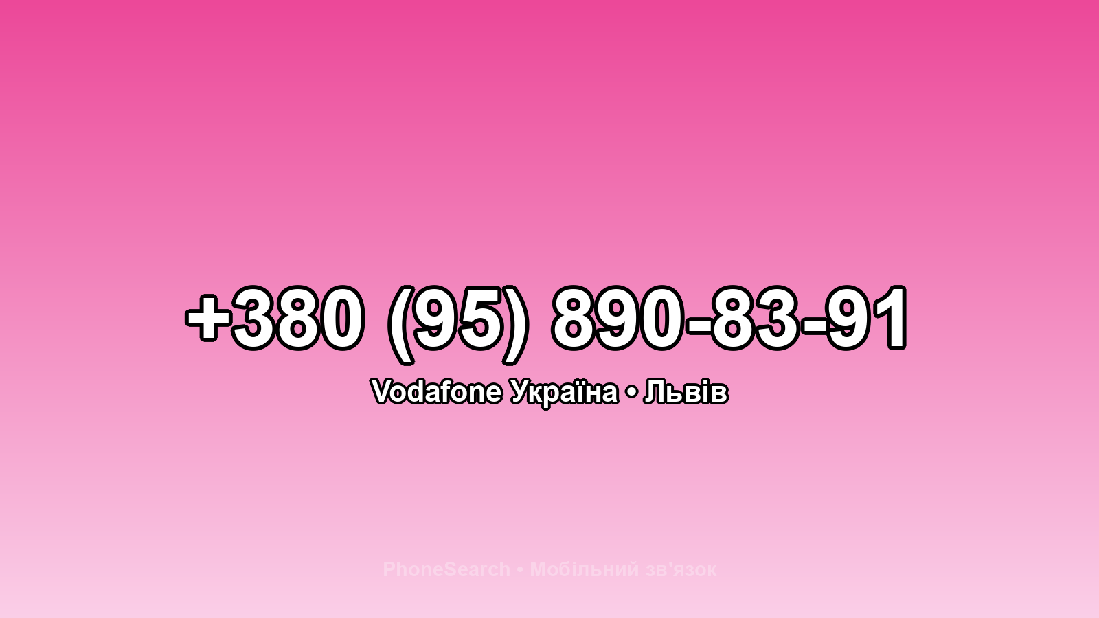 Номер +380 (95) 890-83-91 - вариант 1