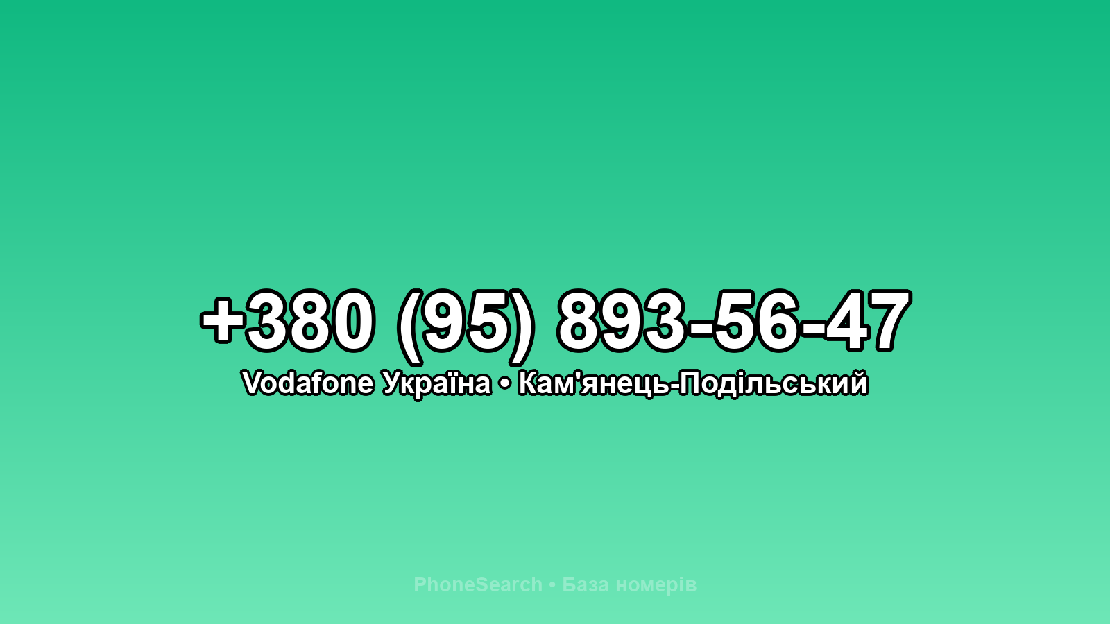 Номер +380 (95) 893-56-47 - вариант 1