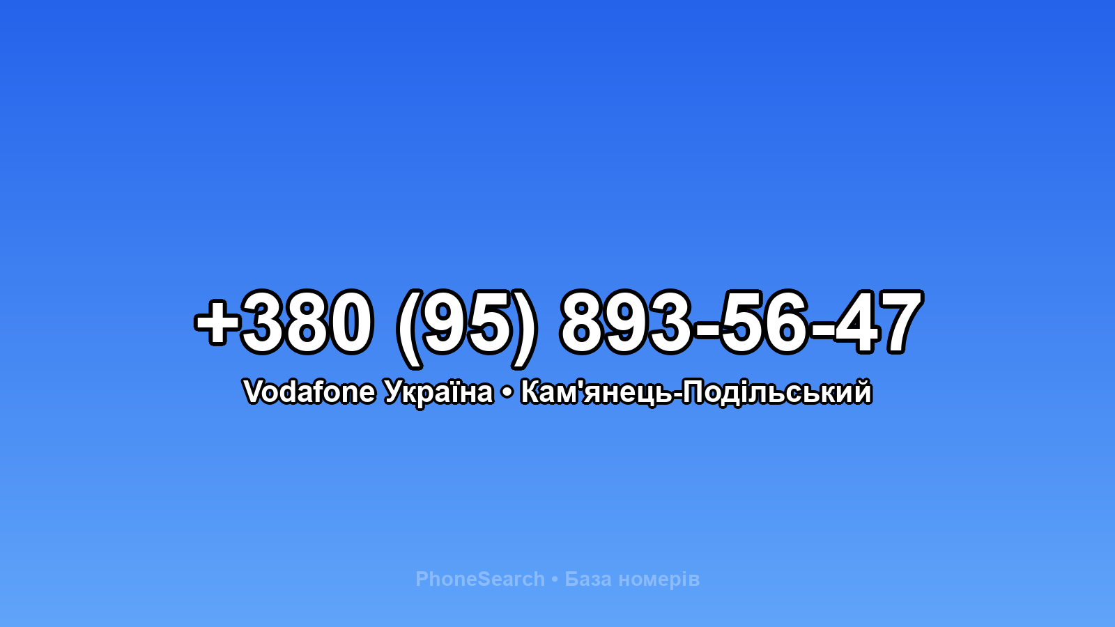 Номер +380 (95) 893-56-47 - вариант 2