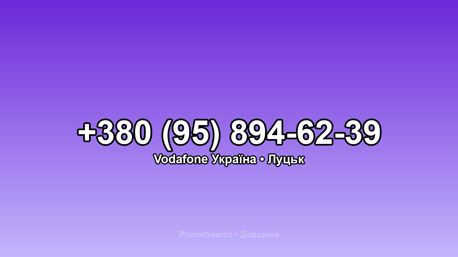 Номер +380 (95) 894-62-39 - вариант 1