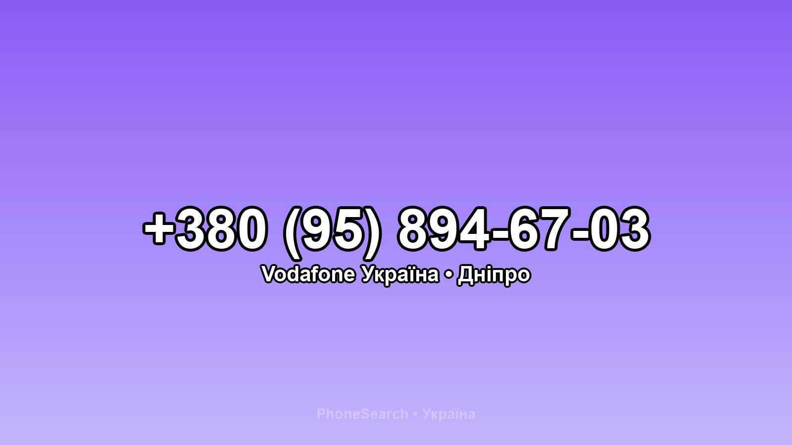 Номер +380 (95) 894-67-03 - вариант 1