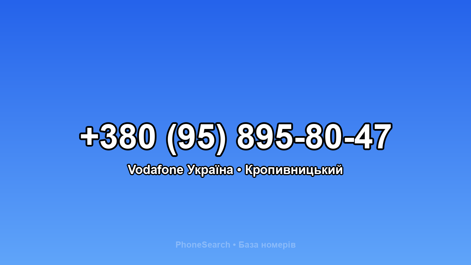 Номер +380 (95) 895-80-47 - вариант 2