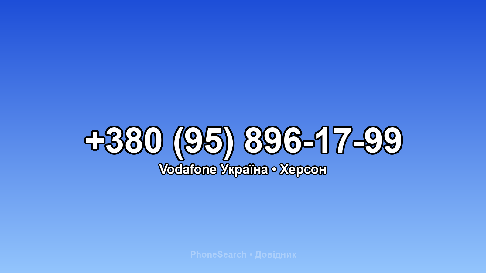 Номер +380 (95) 896-17-99 - вариант 2