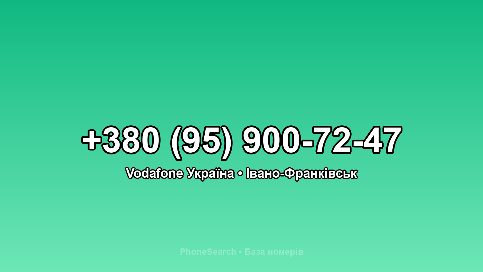 Номер +380 (95) 900-72-47 - вариант 1