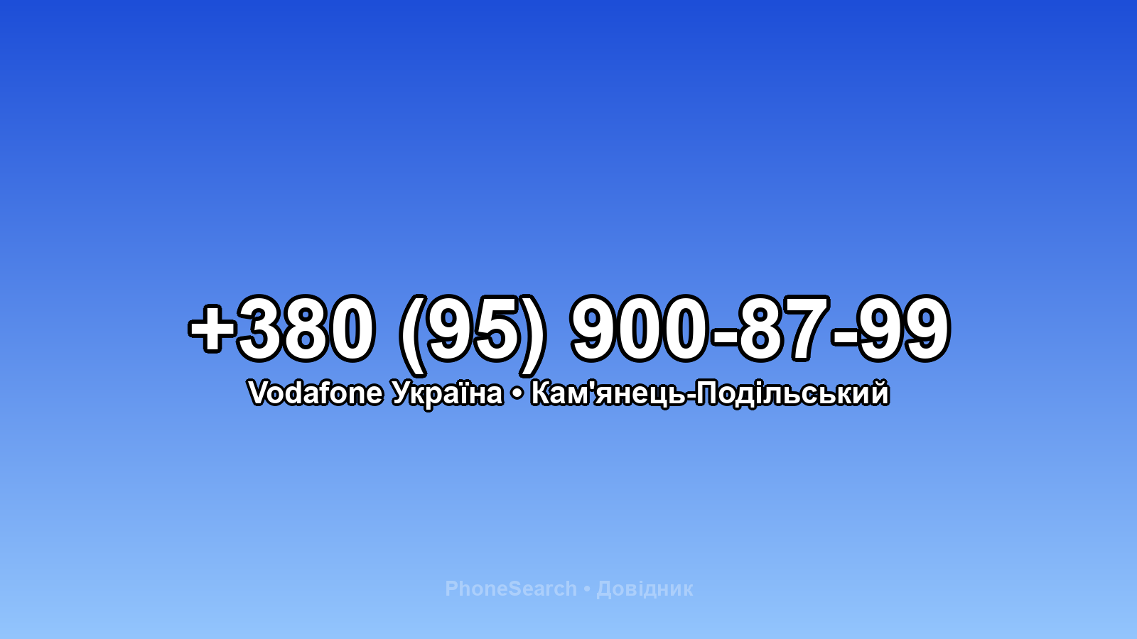 Номер +380 (95) 900-87-99 - вариант 2