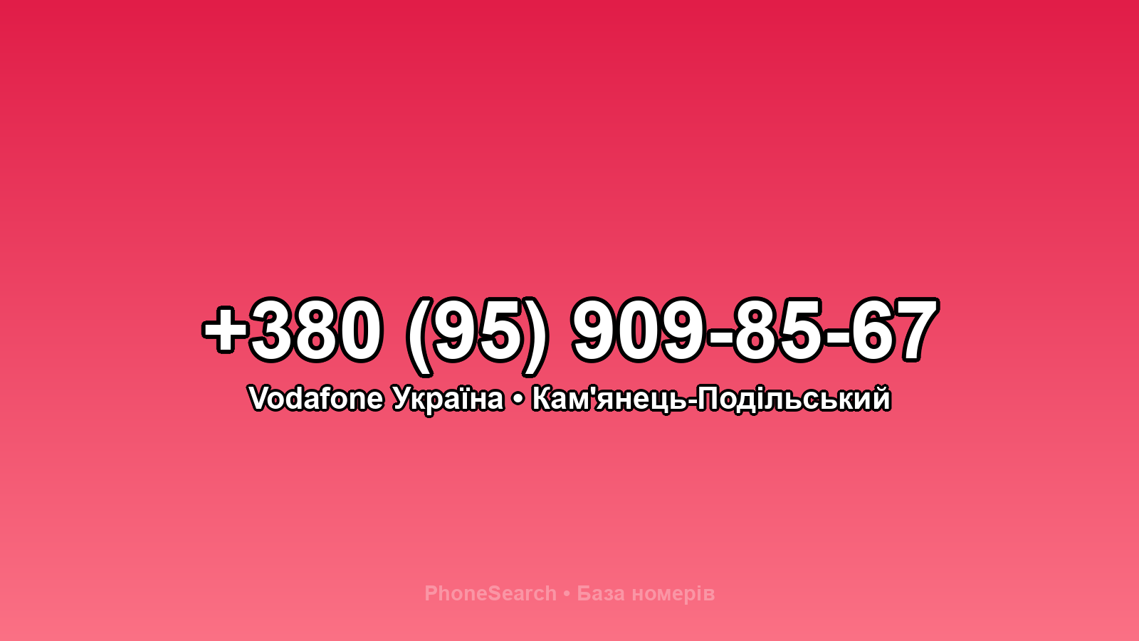 Номер +380 (95) 909-85-67 - вариант 1