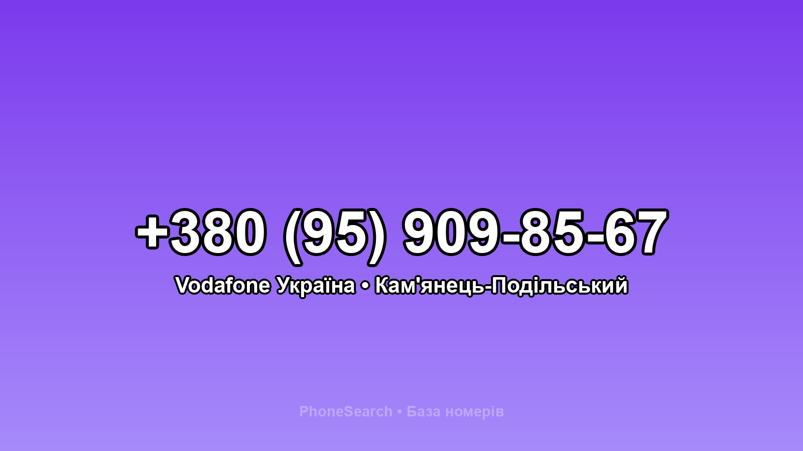 Номер +380 (95) 909-85-67 - вариант 2