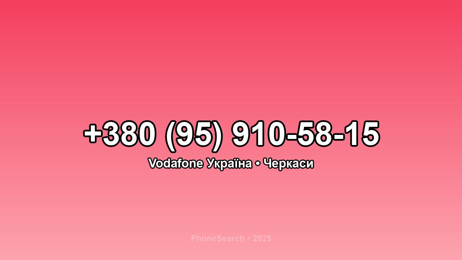 Номер +380 (95) 910-58-15 - вариант 1