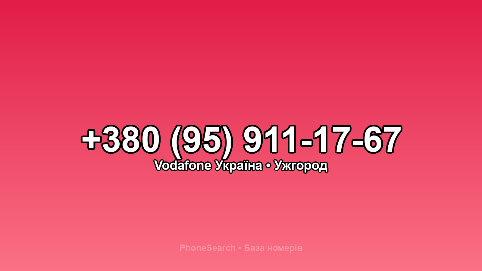 Номер +380 (95) 911-17-67 - вариант 1