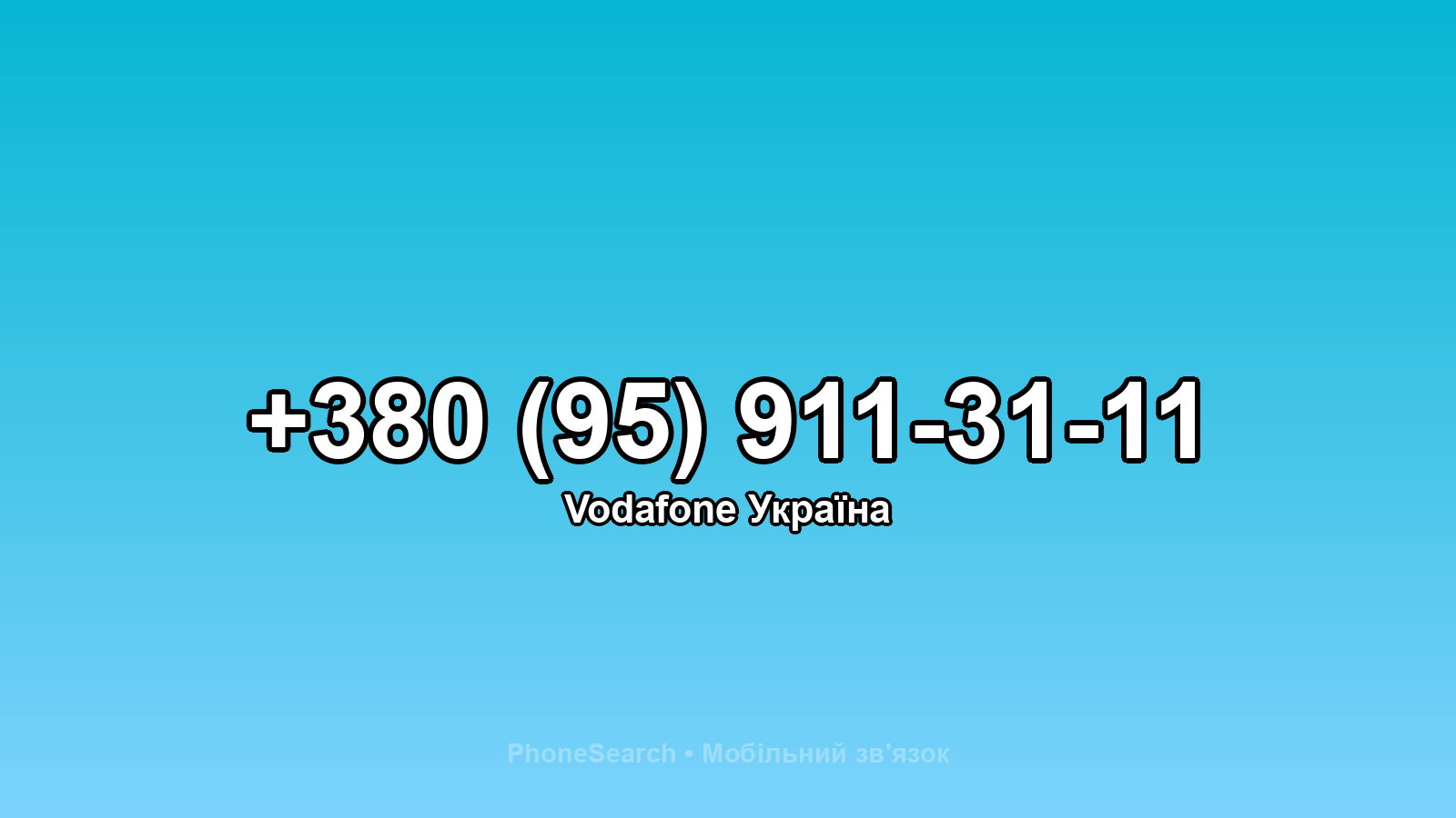 Номер +380 (95) 911-31-11 - вариант 1