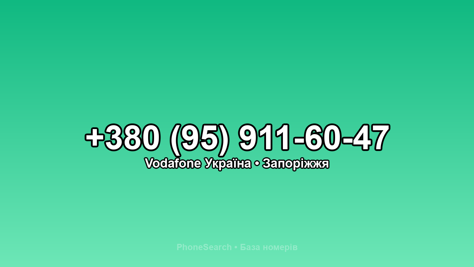 Номер +380 (95) 911-60-47 - вариант 1