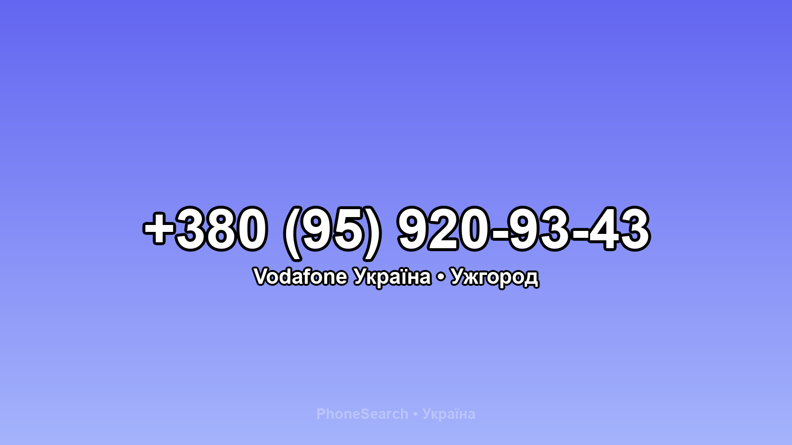 Номер +380 (95) 920-93-43 - вариант 1