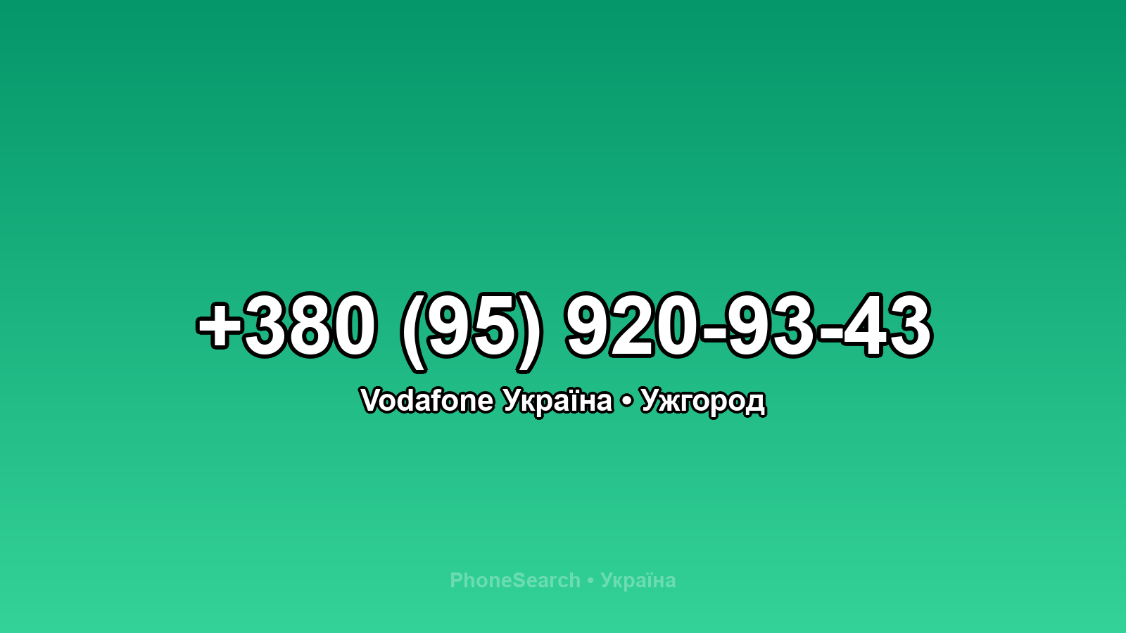 Номер +380 (95) 920-93-43 - вариант 2