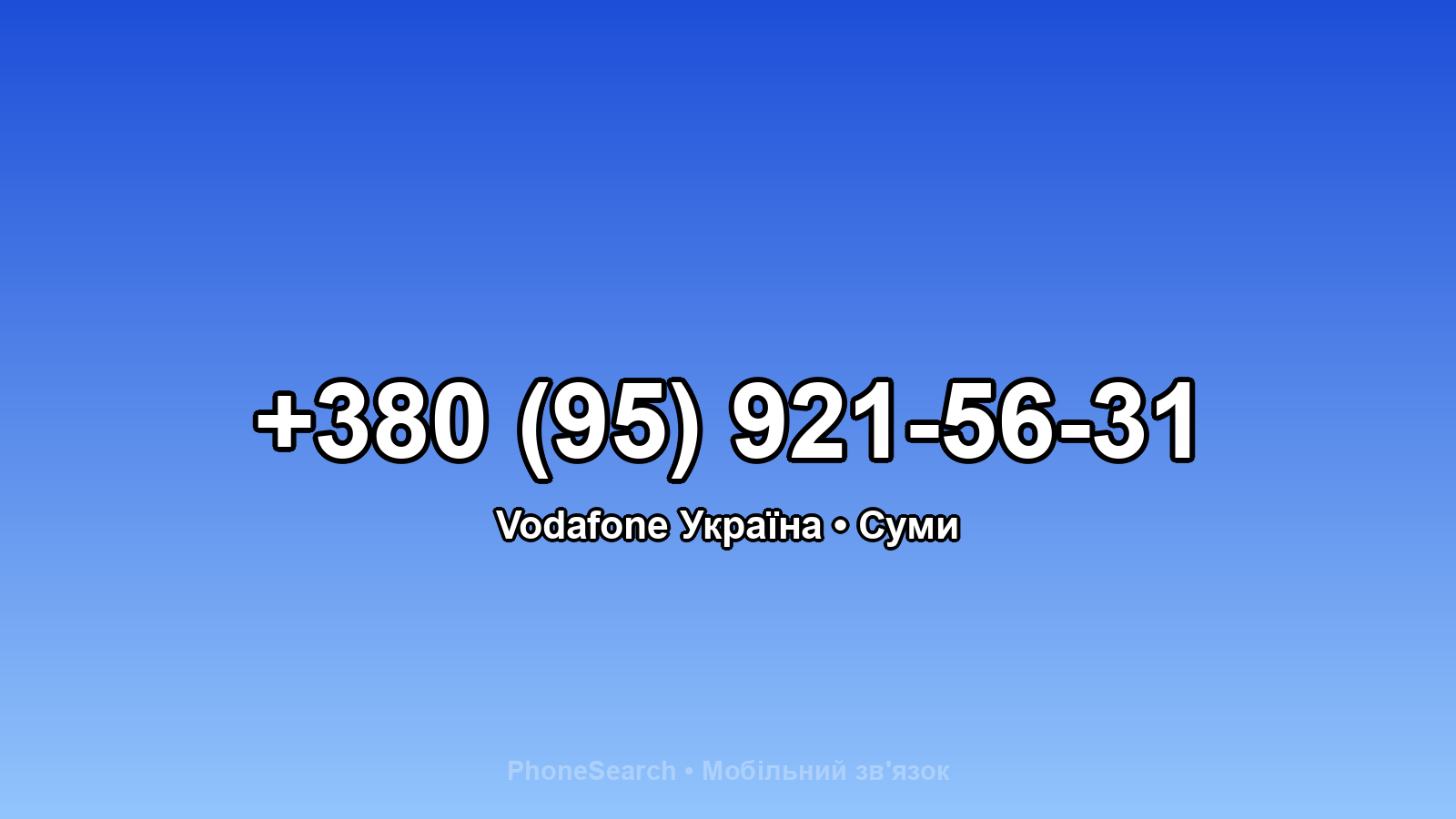 Номер +380 (95) 921-56-31 - вариант 2