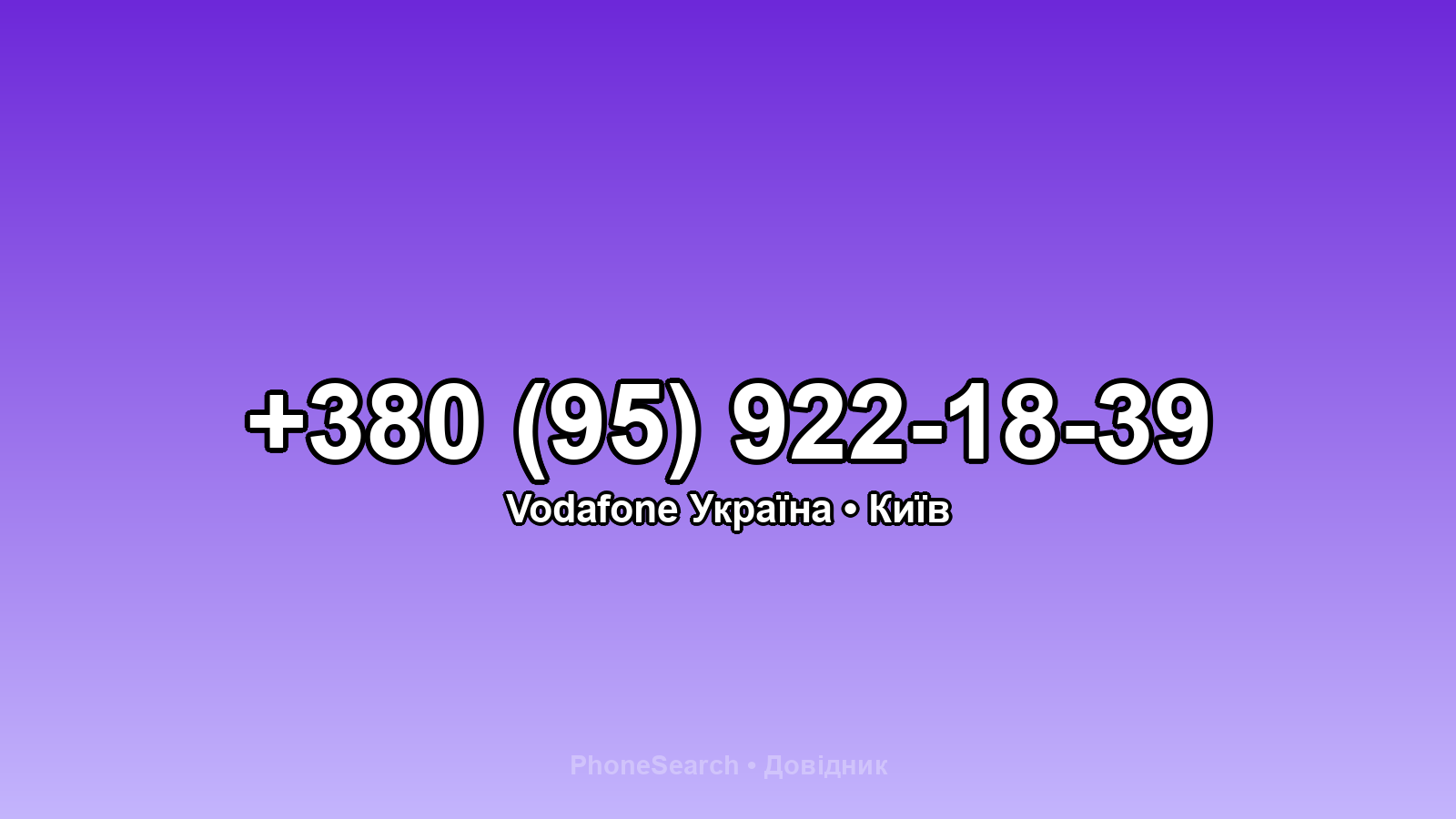 Номер +380 (95) 922-18-39 - вариант 1