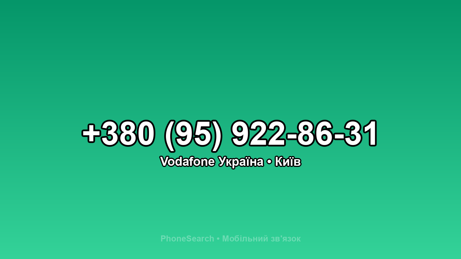 Номер +380 (95) 922-86-31 - вариант 1