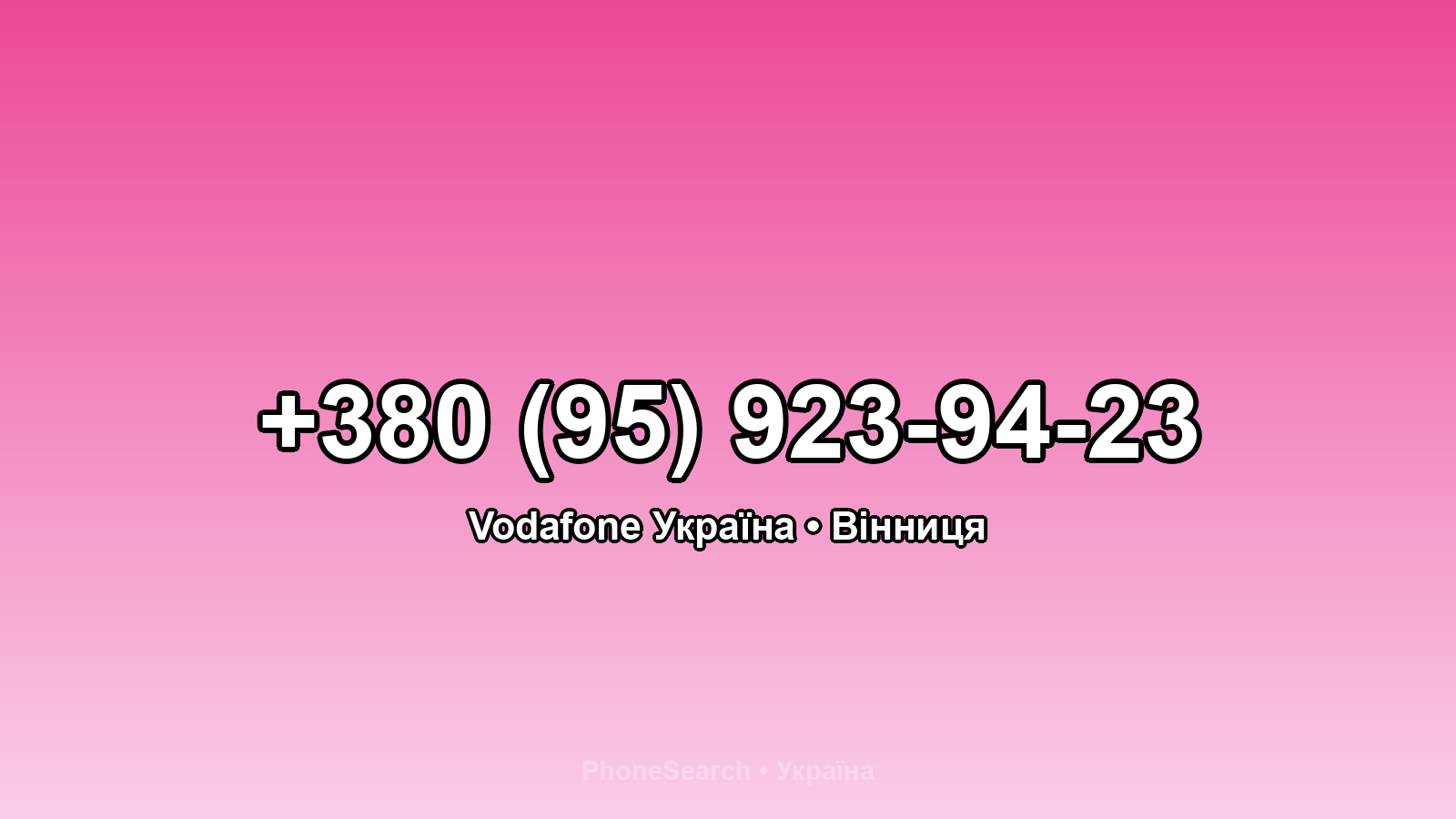 Номер +380 (95) 923-94-23 - вариант 1