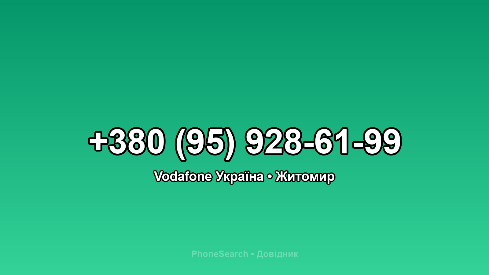 Номер +380 (95) 928-61-99 - вариант 1