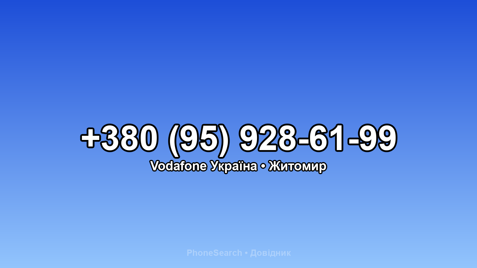 Номер +380 (95) 928-61-99 - вариант 2