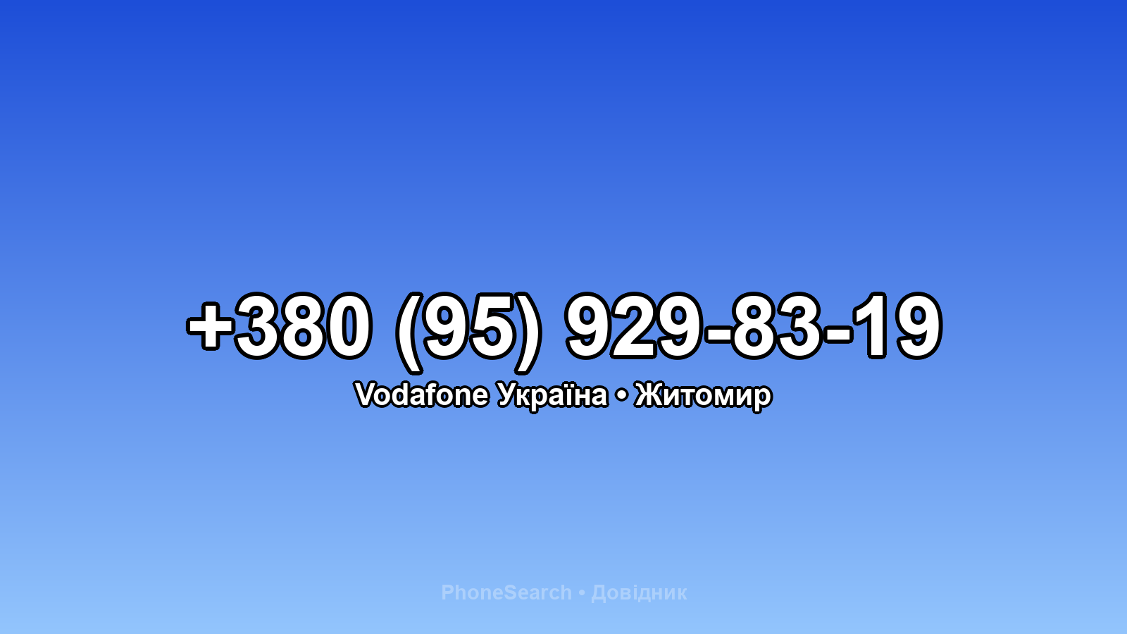 Номер +380 (95) 929-83-19 - вариант 1
