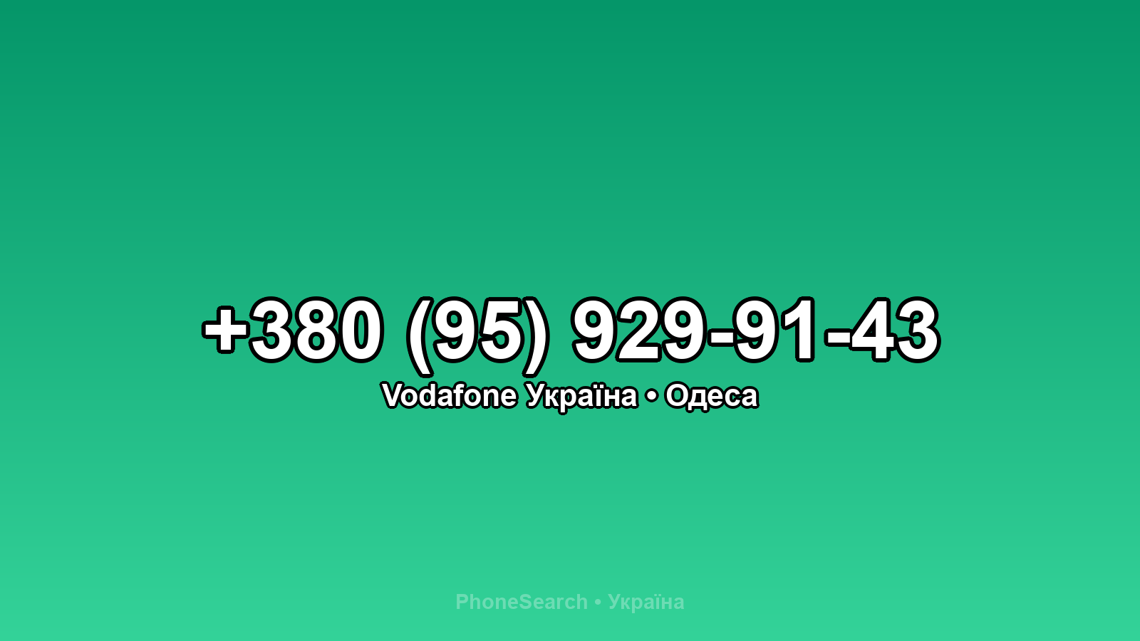 Номер +380 (95) 929-91-43 - вариант 2