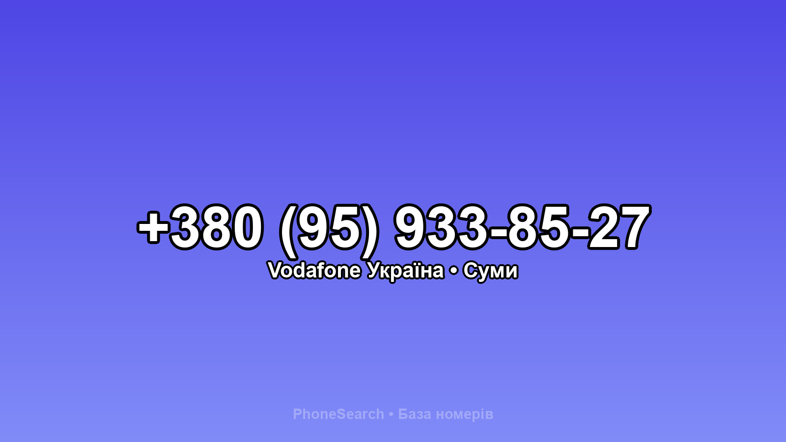 Номер +380 (95) 933-85-27 - вариант 1