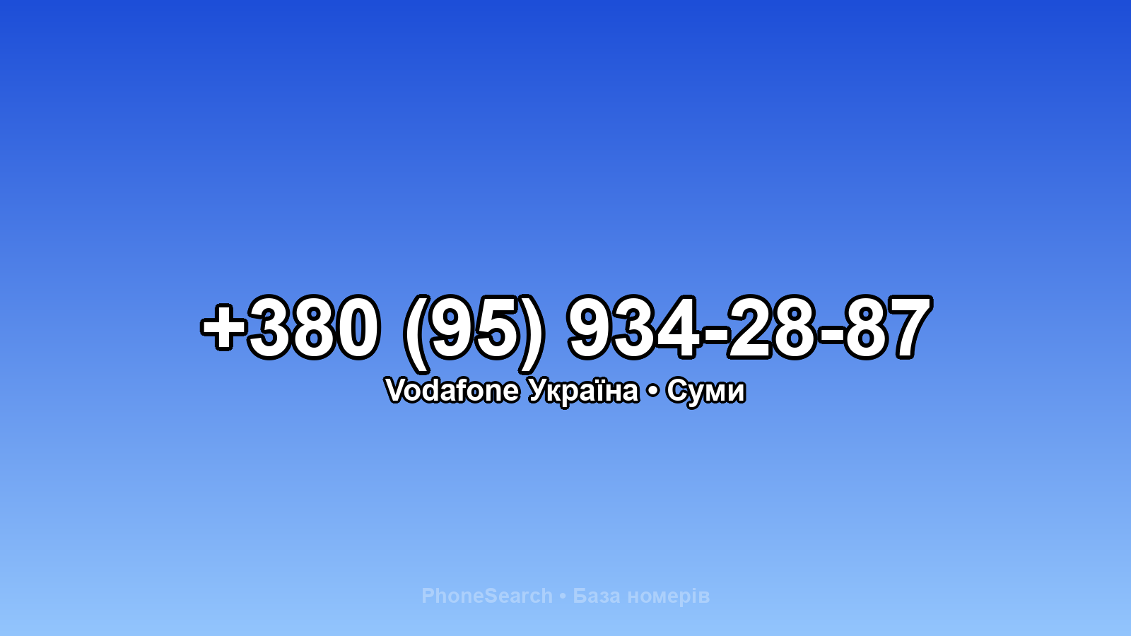 Номер +380 (95) 934-28-87 - вариант 1
