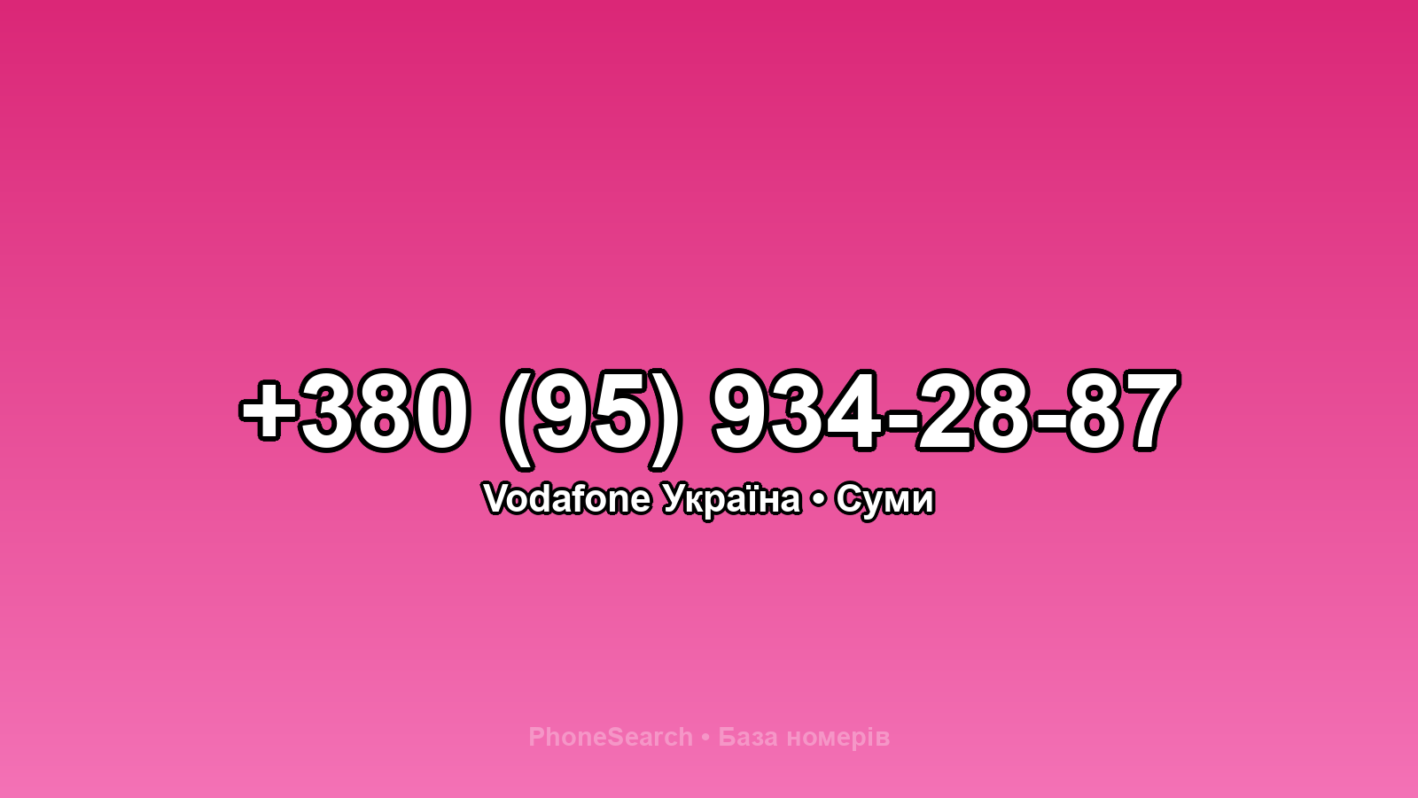 Номер +380 (95) 934-28-87 - вариант 2