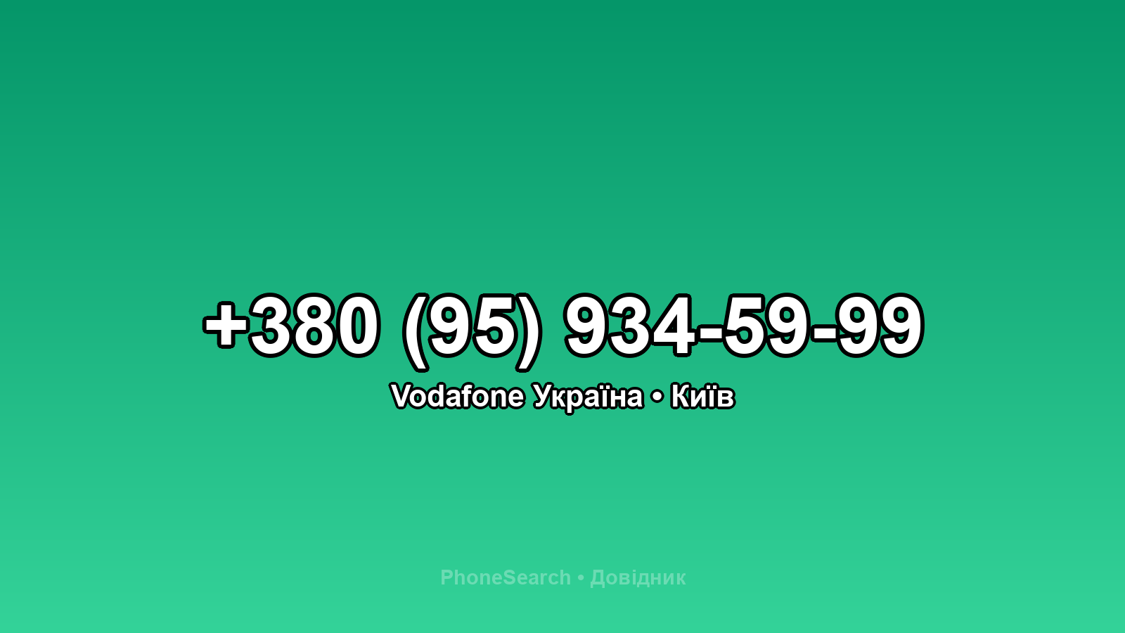 Номер +380 (95) 934-59-99 - вариант 1
