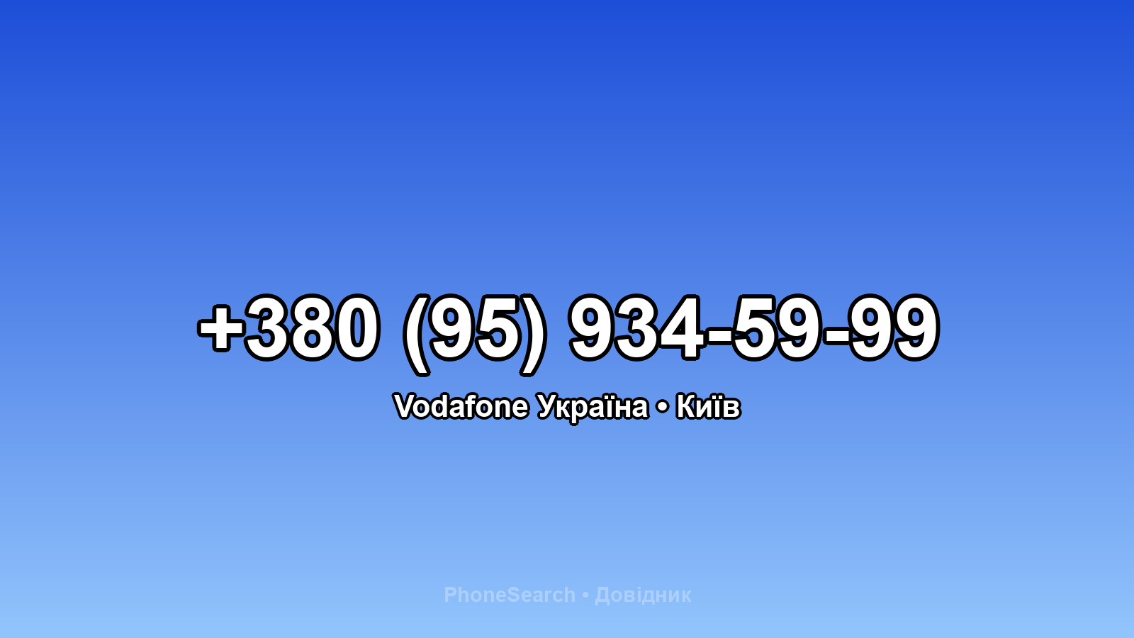 Номер +380 (95) 934-59-99 - вариант 2