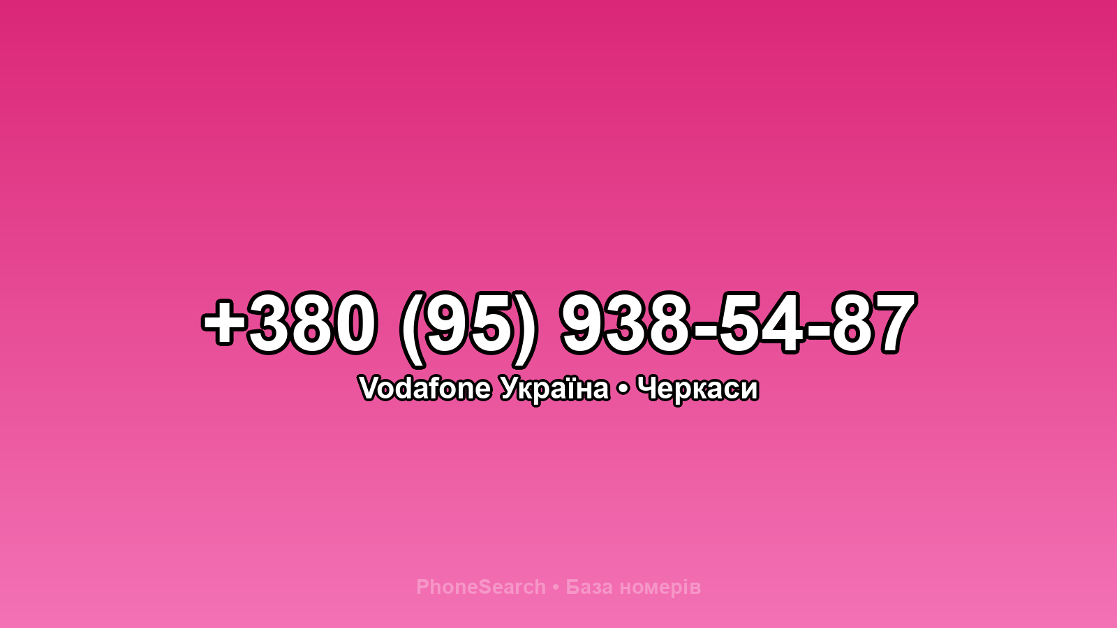 Номер +380 (95) 938-54-87 - вариант 2