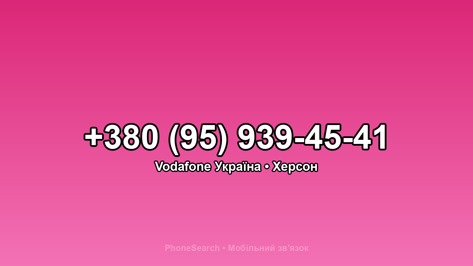 Номер +380 (95) 939-45-41 - вариант 1