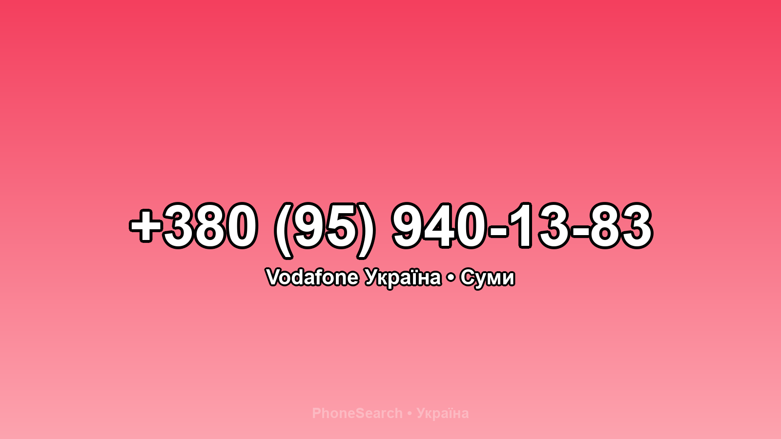 Номер +380 (95) 940-13-83 - вариант 1