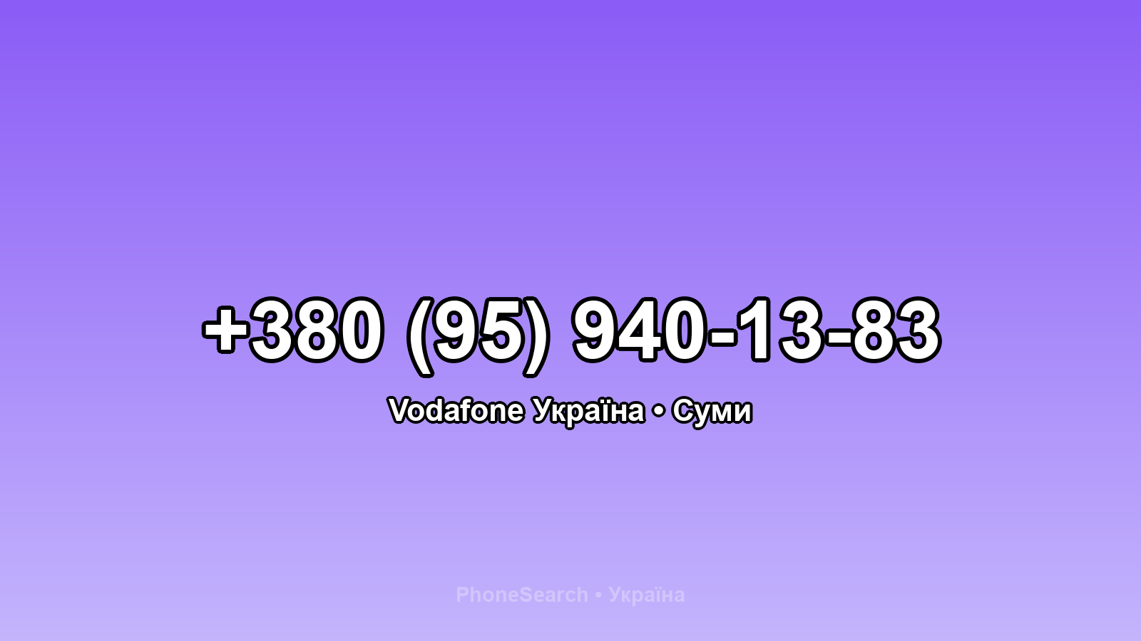 Номер +380 (95) 940-13-83 - вариант 2