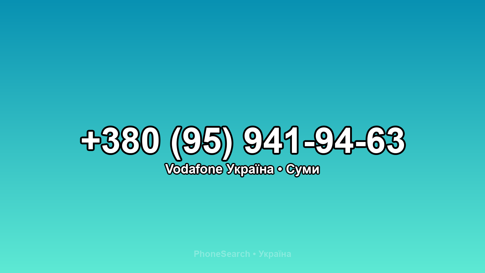 Номер +380 (95) 941-94-63 - вариант 1