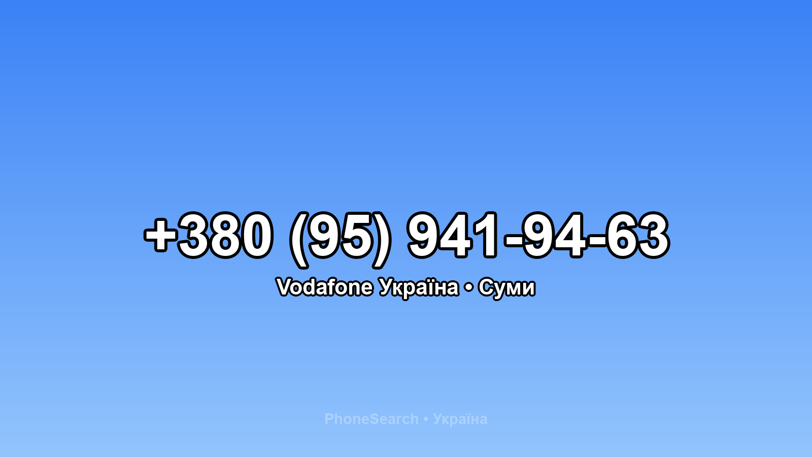 Номер +380 (95) 941-94-63 - вариант 2