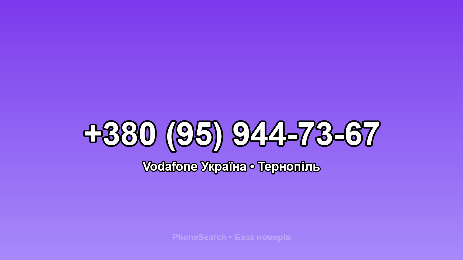 Номер +380 (95) 944-73-67 - вариант 2