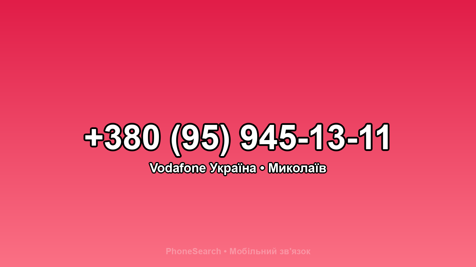 Номер +380 (95) 945-13-11 - вариант 2