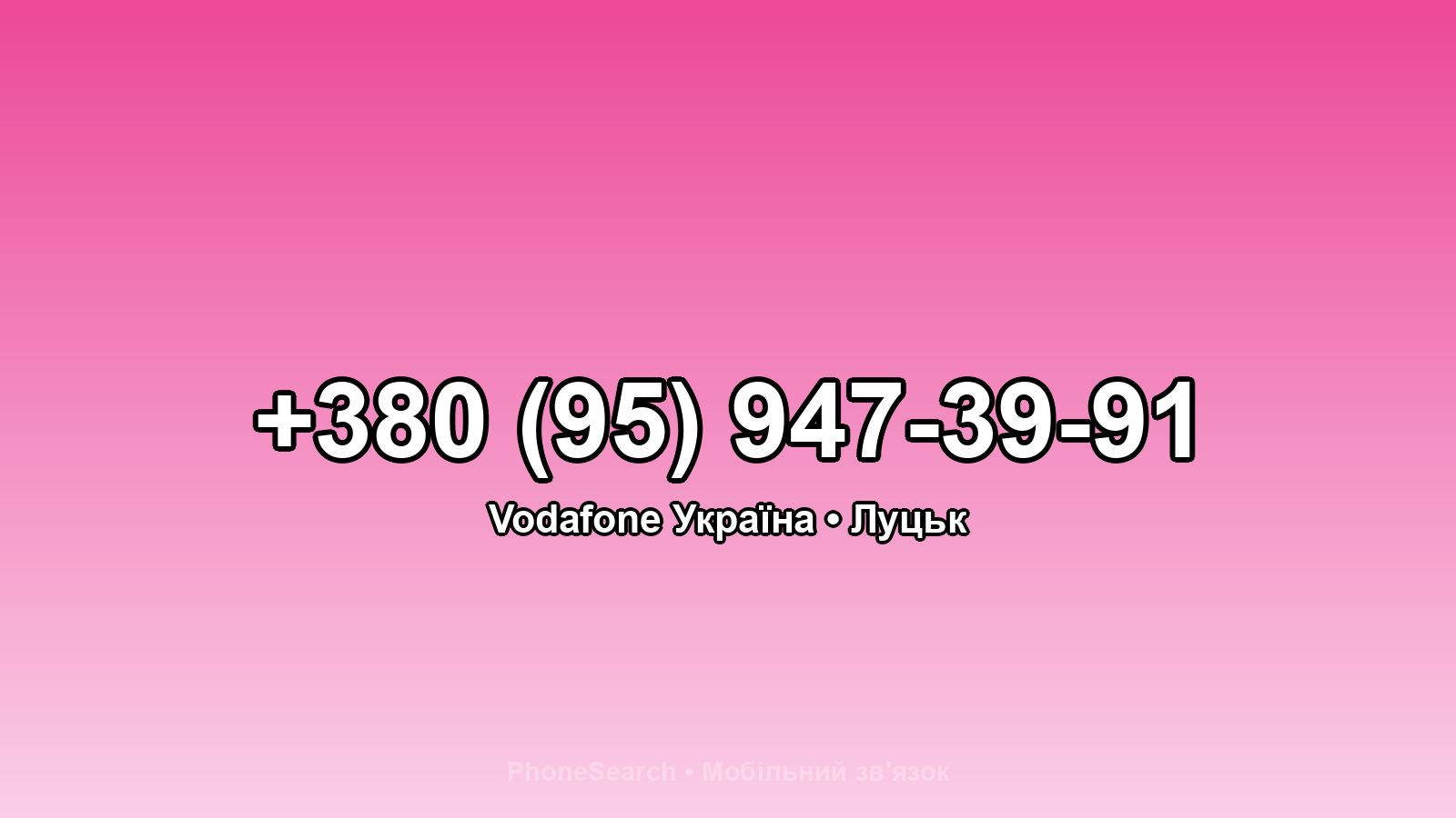 Номер +380 (95) 947-39-91 - вариант 1