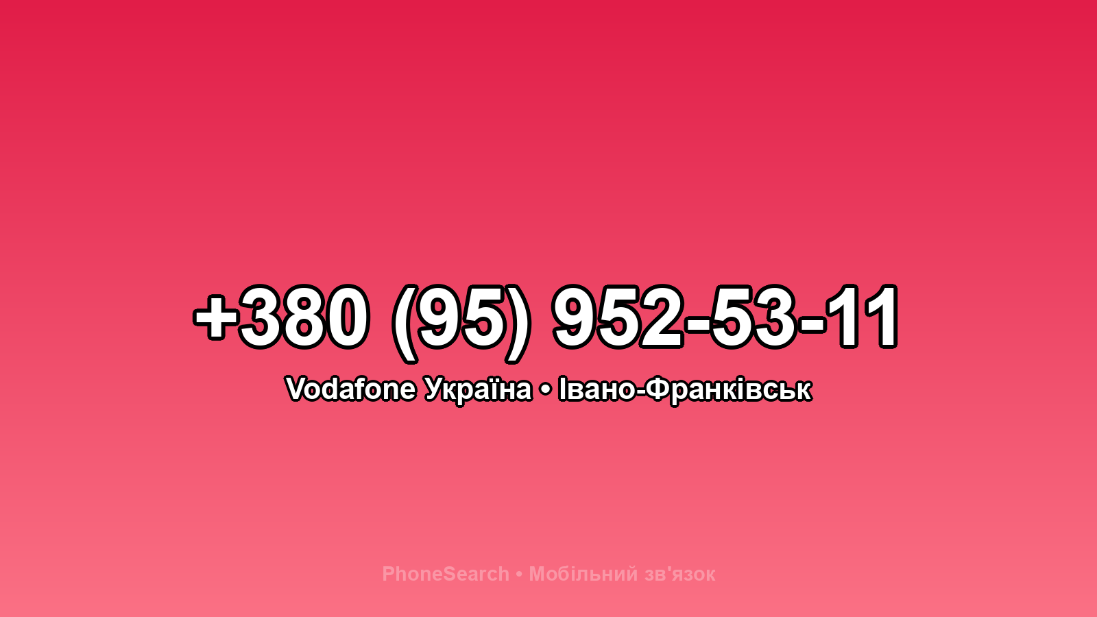 Номер +380 (95) 952-53-11 - вариант 2