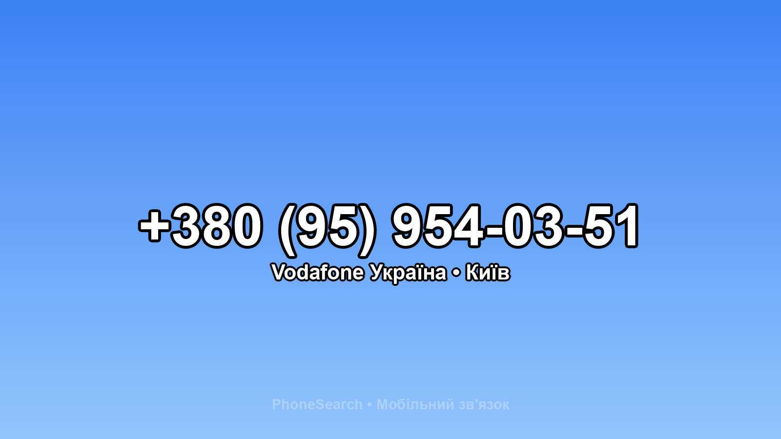 Номер +380 (95) 954-03-51 - вариант 1