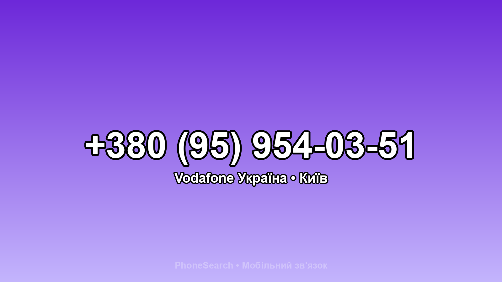 Номер +380 (95) 954-03-51 - вариант 2