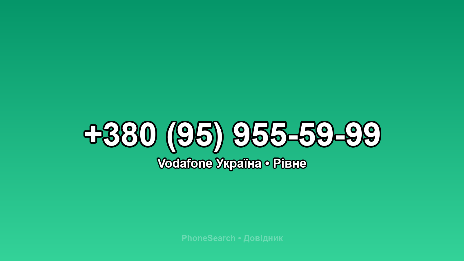 Номер +380 (95) 955-59-99 - вариант 1