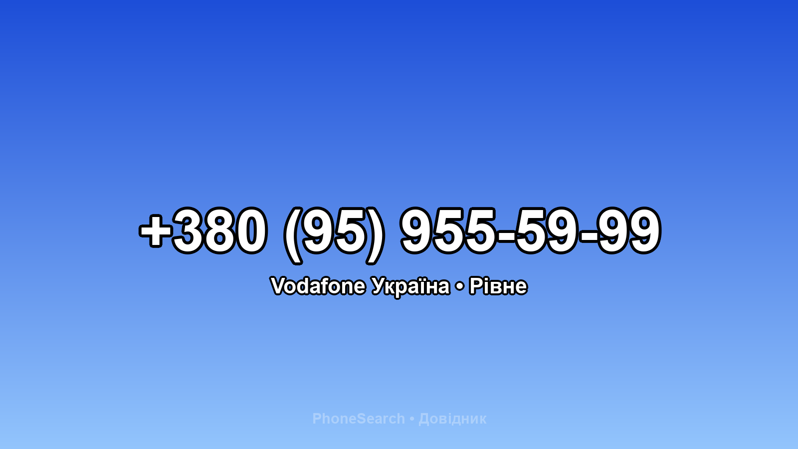 Номер +380 (95) 955-59-99 - вариант 2