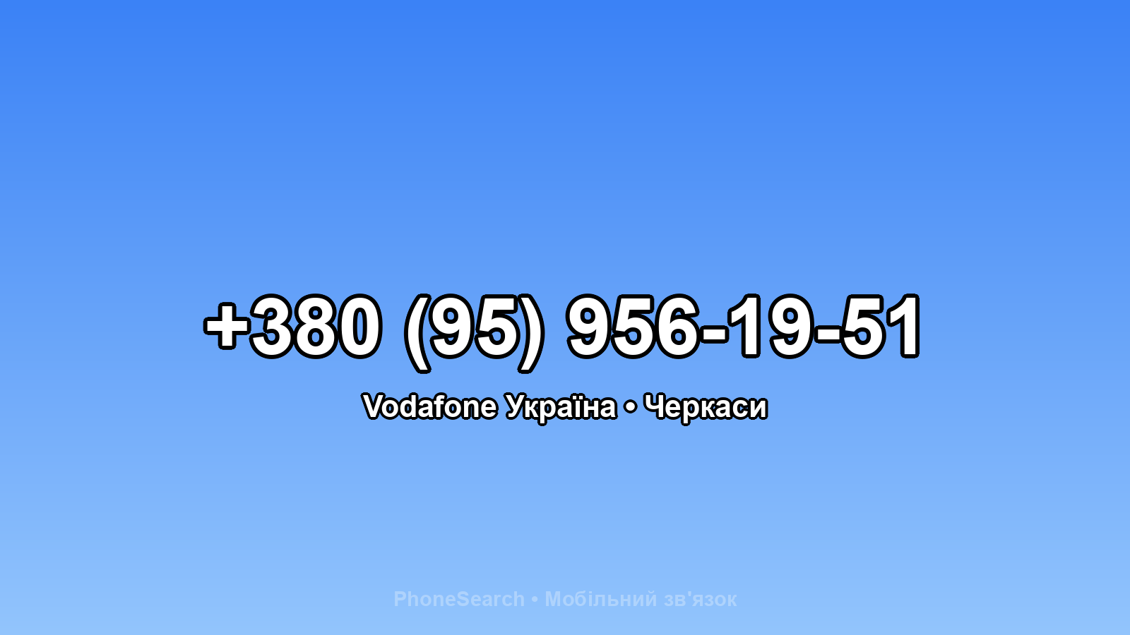 Номер +380 (95) 956-19-51 - вариант 1