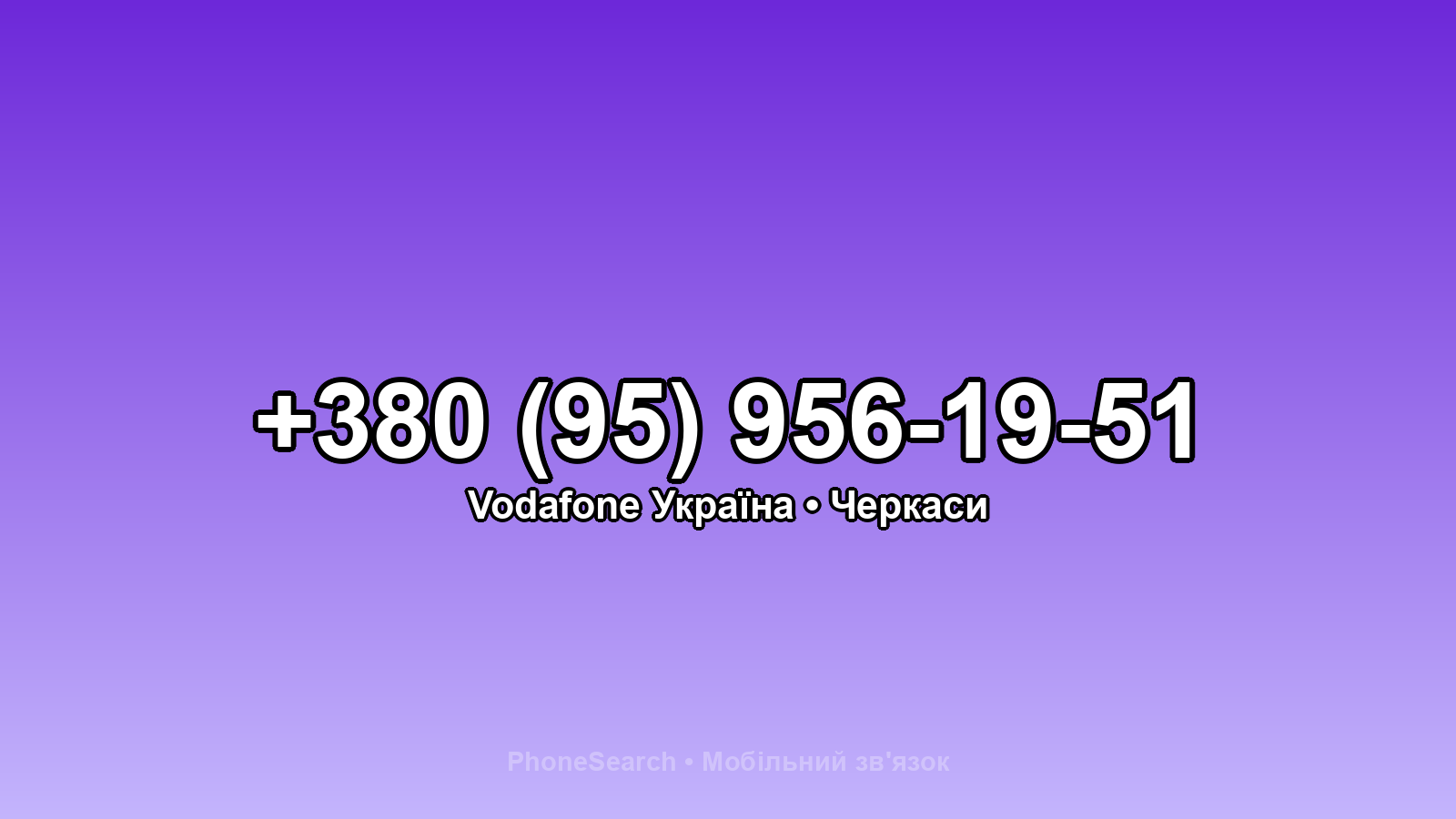 Номер +380 (95) 956-19-51 - вариант 2