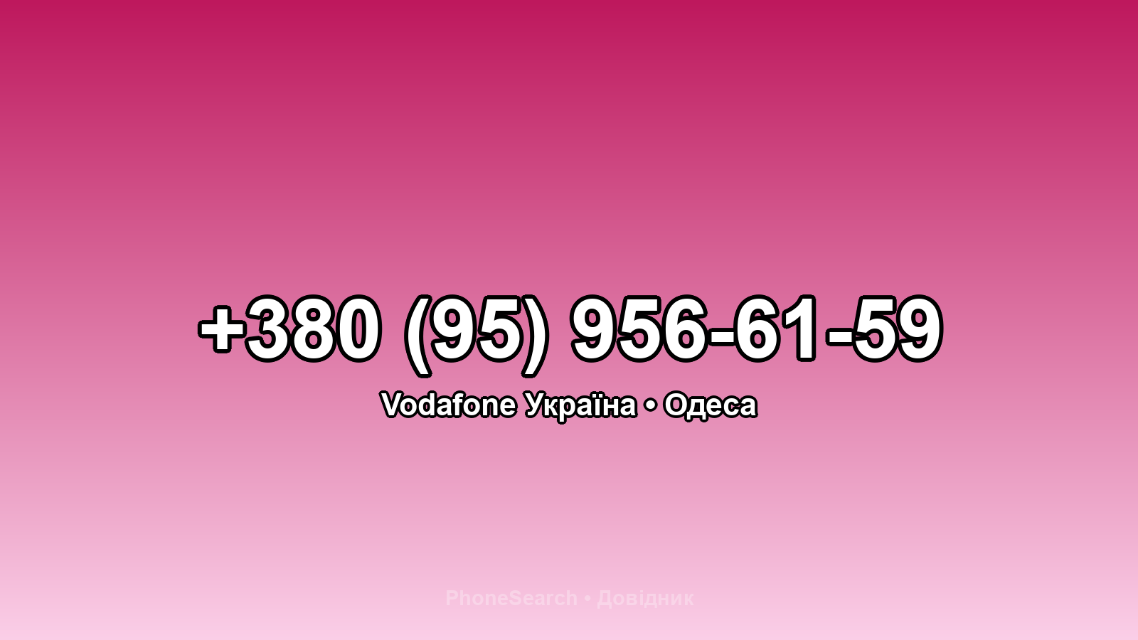 Номер +380 (95) 956-61-59 - вариант 1