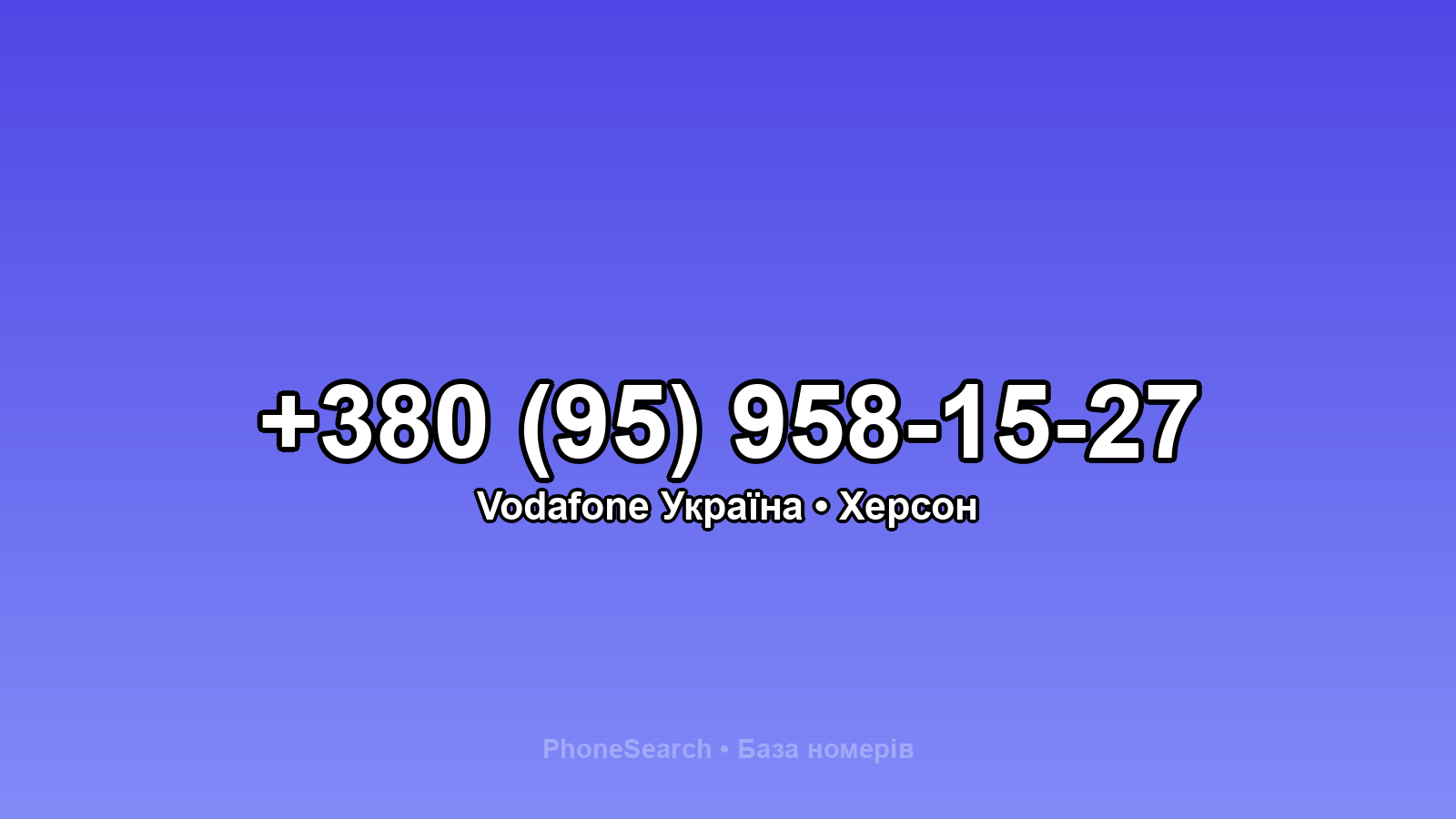 Номер +380 (95) 958-15-27 - вариант 1