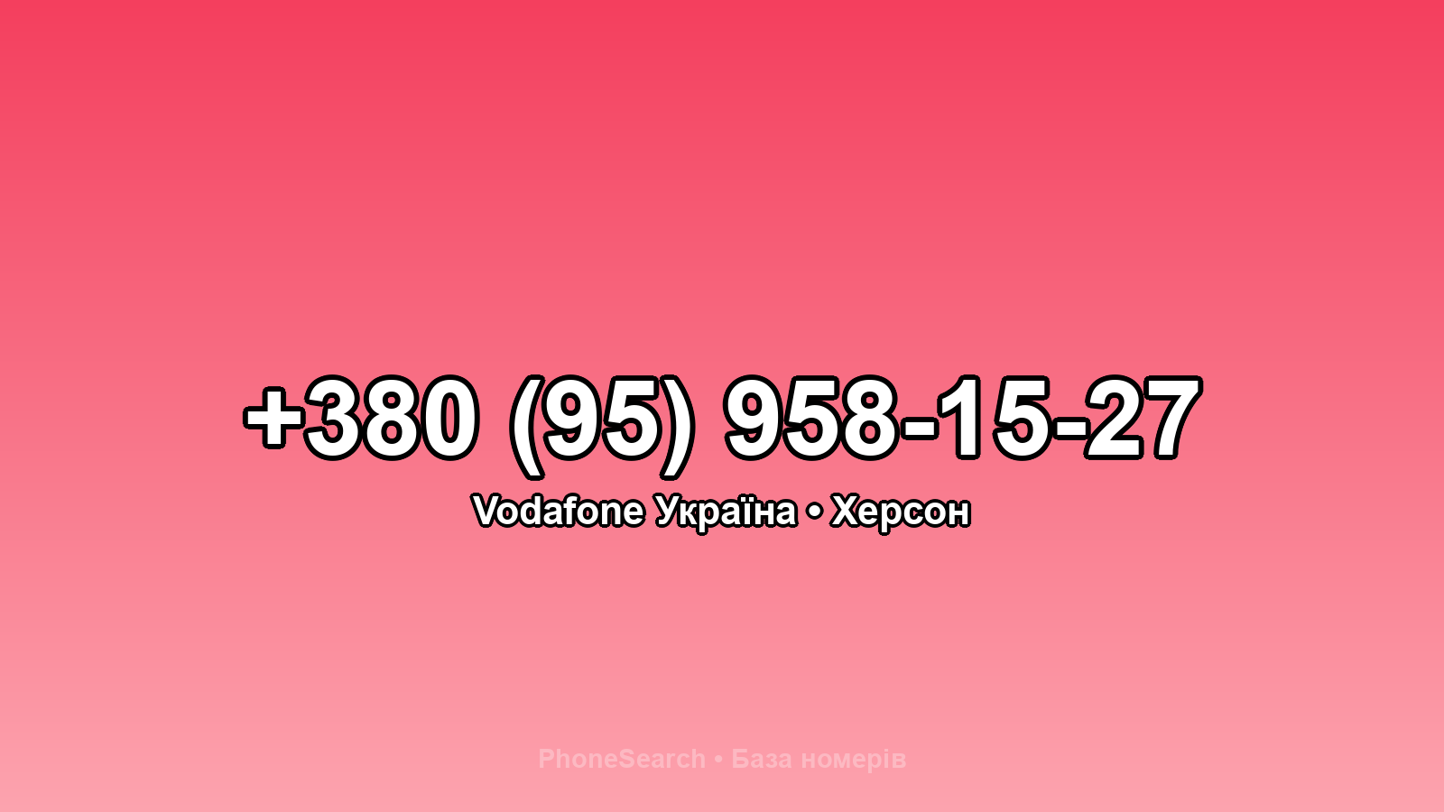 Номер +380 (95) 958-15-27 - вариант 2